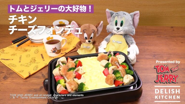 トムとジェリーの大好物!チキンチーズフォンデュ | How To make Chicken cheese fondue トムとジェリーの大好物!チキンチーズフォンデュ | How To make Chicken cheese fondue