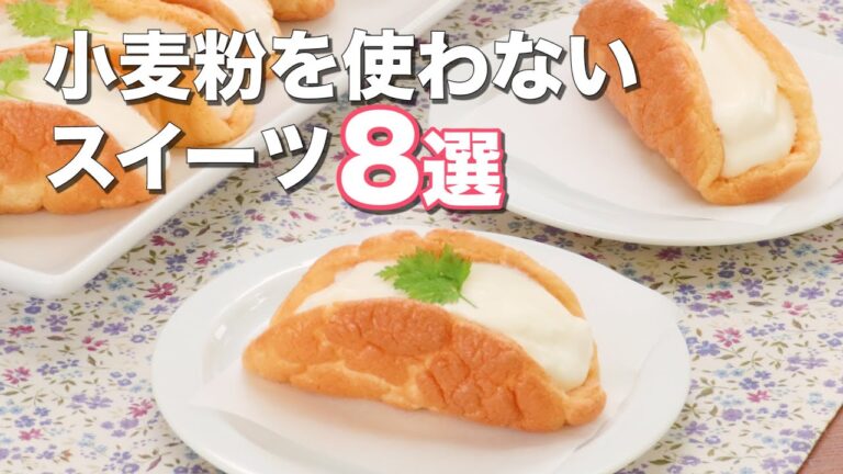 【小麦粉を使わない】人気スイーツ8選 【小麦粉を使わない】人気スイーツ8選