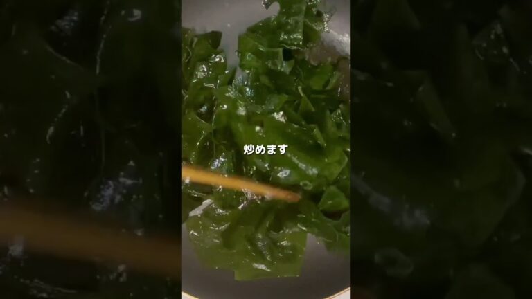 痩せたいなら絶対食べてね〜❤️生わかめのシンプル炒め❣️ダイエットには海藻がオススメ💕 #お料理動画 #簡単レシピ #japanesefood #わかめ