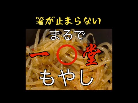 まるで【一○堂】ラーメンさんのもやし⁉️超簡単　5分でおつまみ　無限∞もやしレシピ