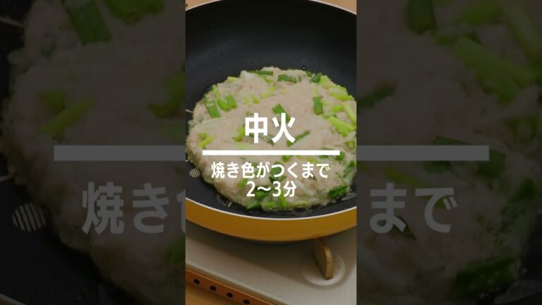 【もっちり】じゃがねぎ焼きの作り方 #Shorts