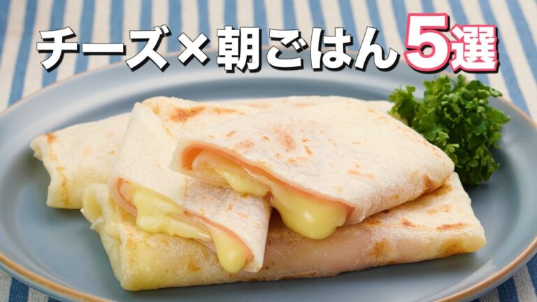 【チーズ×朝ごはん】人気レシピ5選