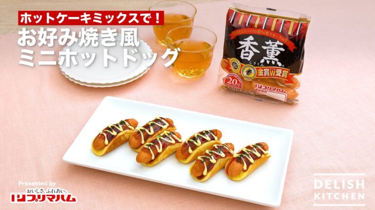 ホットケーキミックスで！お好み焼き風ミニホットドッグ｜How To Make Okonomiyaki-Style Mini Hot Dog