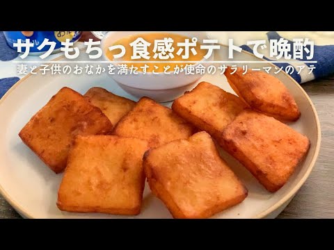 妻と子どもたちが寝静まった後に作るアテ【ポテトとチーズ】 妻と子どもたちが寝静まった後に作るアテ【ポテトとチーズ】