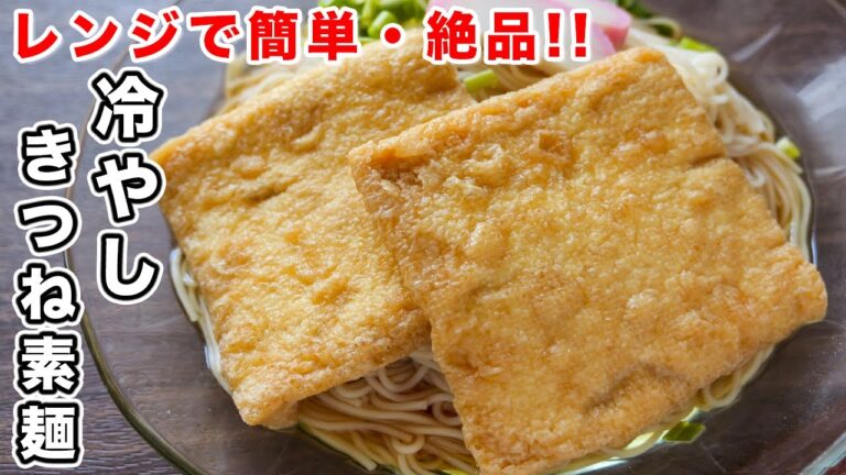 【レンジで激ウマそうめんアレンジ】冷やしきつね素麺【kattyanneru】 #shorts  #かっちゃんねる　#簡単レシピ