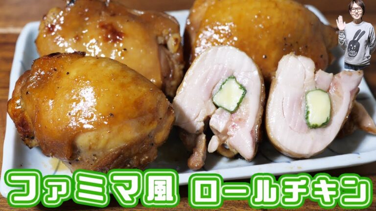 ファミリーマート風 ロールチキン(しそチーズ味)の作り方【kattyanneru】 ファミリーマート風 ロールチキン(しそチーズ味)の作り方【kattyanneru】