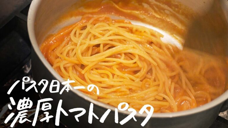 【パスタ日本一が作る】長時間煮込んだようなトマトの甘さ引き立つ濃厚トマトソーススパゲッティの作り方【IL TEATRINO DA SALONE・山本鉄巳】 #シェフのレシピ帖 【パスタ日本一が作る】長時間煮込んだようなトマトの甘さ引き立つ濃厚トマトソーススパゲッティの作り方【IL TEATRINO DA SALONE・山本鉄巳】 #シェフのレシピ帖