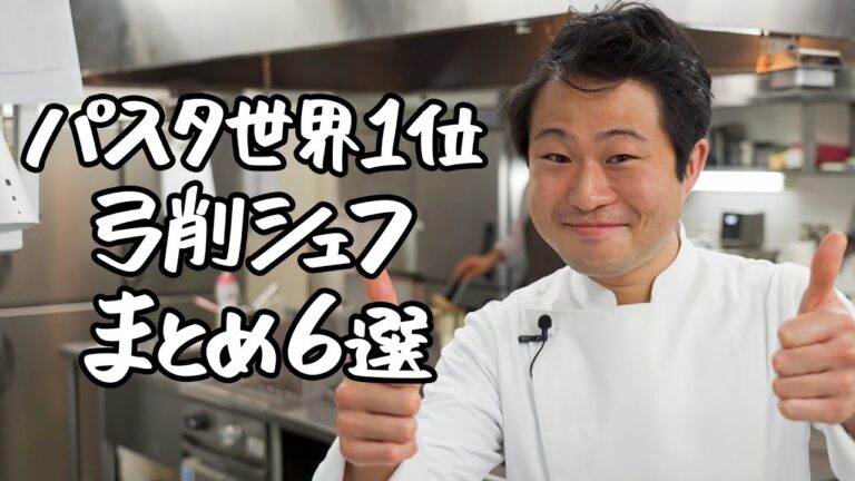 【パスタ世界チャンピオン】弓削シェフが教える究極の家庭向けアレンジレシピ6選｜【SALONE2007｜弓削啓太】クラシル #シェフのレシピ帖