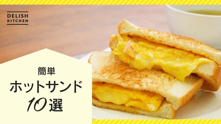 【簡単絶品！】ホットサンドレシピ10選【おすすめの具で楽しもう♪】