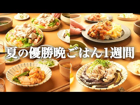 【1週間の夕飯献立】夏野菜×超時短!たった15分爆速レシピで晩御飯献立5日間 【1週間の夕飯献立】夏野菜×超時短!たった15分爆速レシピで晩御飯献立5日間