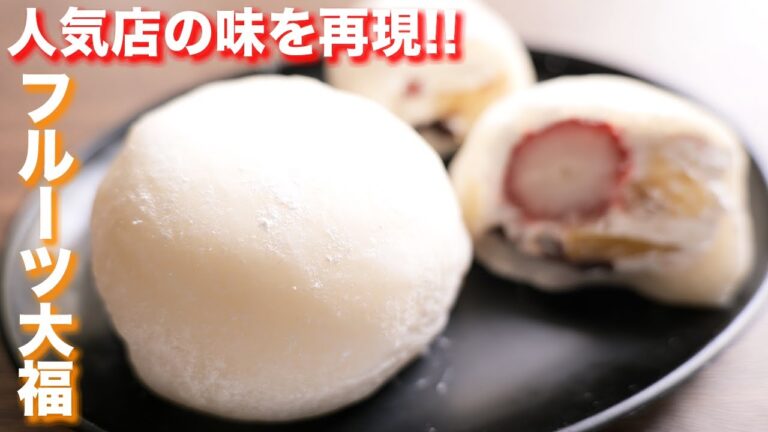 【あの人気店の味を再現！】養老軒風　フルーツ大福の作り方【kattyanneru】