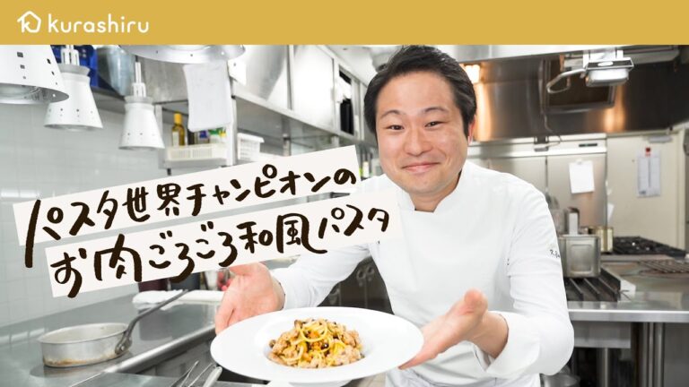 【旨味が半端ない】パスタ世界一が教える ごろごろお肉の和風パスタ【 #弓削啓太のパスタ道 vol.8】 #シェフのレシピ帖｜クラシル