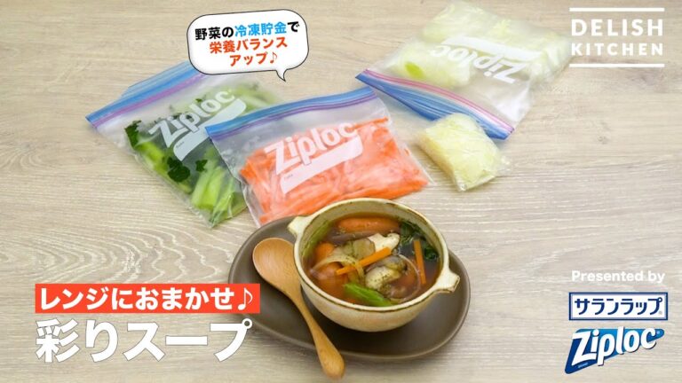 レンジにおまかせ♪彩りスープ ｜ How to Make Colorful Soup