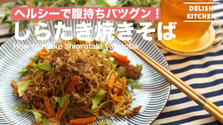ヘルシーで腹持ちバツグン!しらたき焼きそばの作り方 | How to make Shirataki Yakisoba ヘルシーで腹持ちバツグン!しらたき焼きそばの作り方 | How to make Shirataki Yakisoba