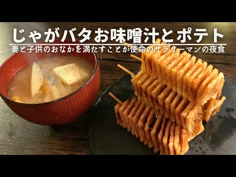 妻と子どもたちが寝静まった後に作る夜食【絶品じゃがバターコーンのお味噌汁とフライドポテト】 妻と子どもたちが寝静まった後に作る夜食【絶品じゃがバターコーンのお味噌汁とフライドポテト】