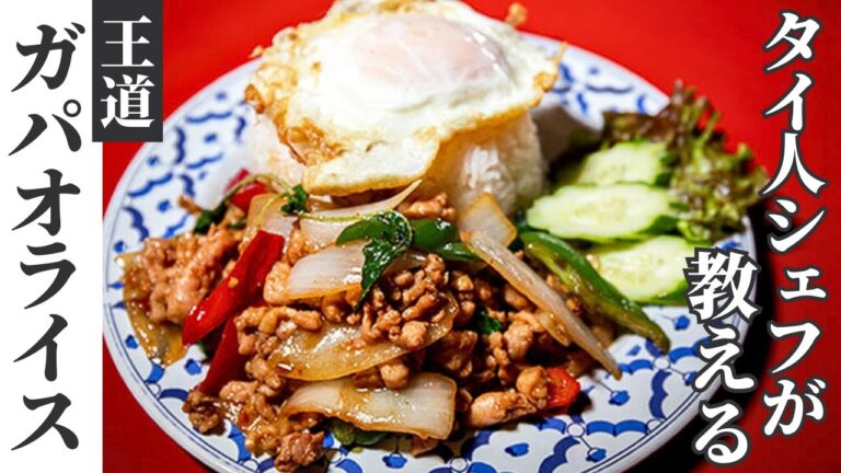 【お家でエスニック】タイ人シェフが教える！王道ガパオライス/dao Thai