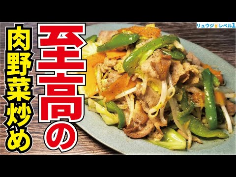 野菜は炒め方でここまで旨くなる。特別な調味料なしで中華飯店の味です【至高の肉野菜炒め】