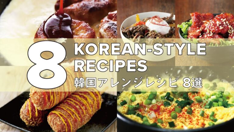 全部食べたい!韓国アレンジレシピ8選 全部食べたい!韓国アレンジレシピ8選