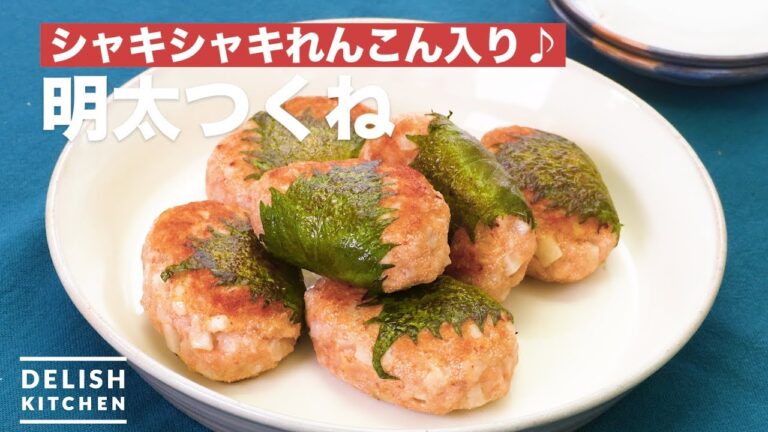 シャキシャキれんこん入り♪明太つくね | How To Make Mentaiko Tsukune シャキシャキれんこん入り♪明太つくね | How To Make Mentaiko Tsukune