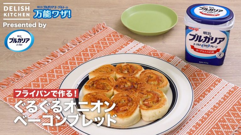 【フライパンで作る!】ぐるぐるオニオンベーコンブレッド|How To Make Onion Bacon Bread 【フライパンで作る!】ぐるぐるオニオンベーコンブレッド|How To Make Onion Bacon Bread