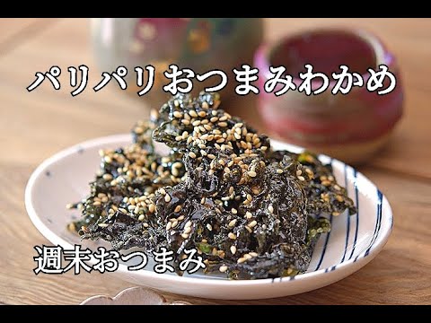 【パリパリおつまみわかめの作り方】思い立ったらすぐ作れる！お子さんのおやつにも