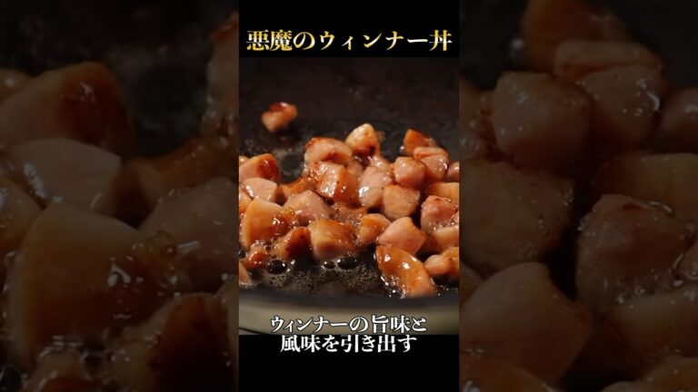 ウィンナーと卵さえあればできる最強に旨いウィンナー丼 ウィンナーと卵さえあればできる最強に旨いウィンナー丼