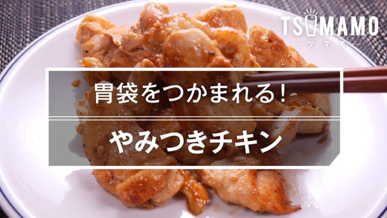 【簡単おつまみ】やみつきチキンの作り方 【簡単おつまみ】やみつきチキンの作り方