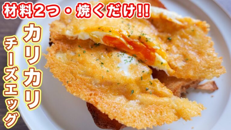 【フライパンで焼くだけ】卵とチーズだけで絶品おつまみ・おかず！カリカリチーズエッグの作り方 #Shorts【kattyanneru】