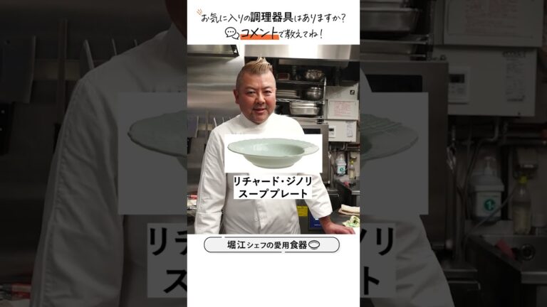 堀江シェフのキッチンアイテム