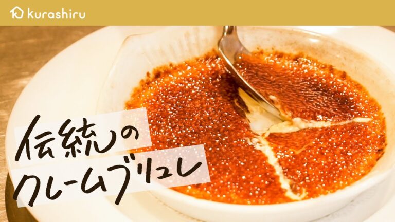 【伝説のレシピ】元祖クレームブリュレ 極上のパリッ!とろ〜り!食感の作り方【ブラッスリー ポール・ボキューズ 銀座・星野晃彦】クラシル #シェフのレシピ帖 【伝説のレシピ】元祖クレームブリュレ 極上のパリッ!とろ〜り!食感の作り方【ブラッスリー ポール・ボキューズ 銀座・星野晃彦】クラシル #シェフのレシピ帖