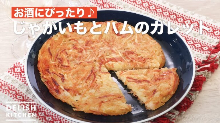 お酒にぴったり♪じゃがいもとハムのガレット | How To Make Garret with Potatoes and Ham お酒にぴったり♪じゃがいもとハムのガレット | How To Make Garret with Potatoes and Ham