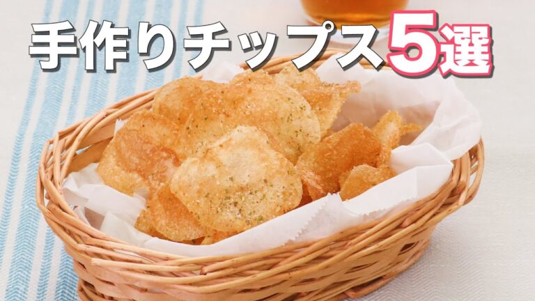 【おつまみやおやつに】手作りチップス5選