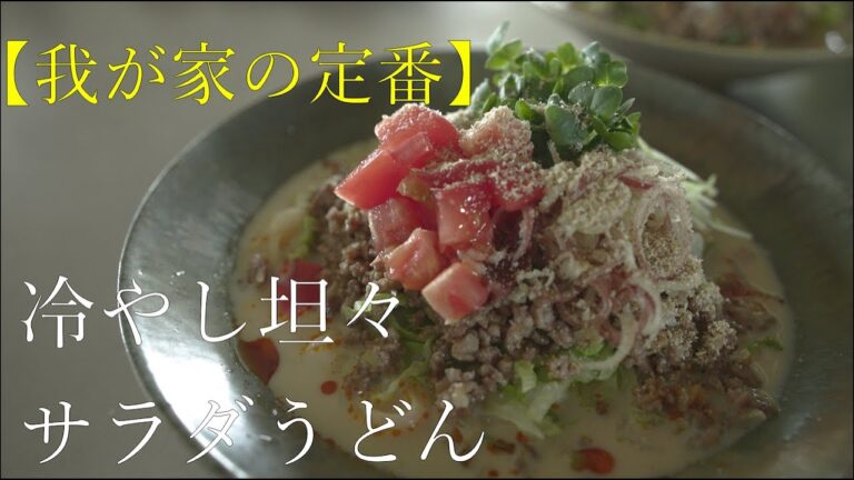 SHIORIレシピ【リピート必須!】冷やし坦々サラダうどん SHIORIレシピ【リピート必須!】冷やし坦々サラダうどん