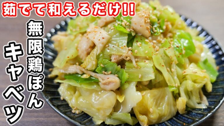 【茹でて和えるだけ】鬼のようにお酒が進む絶品おつまみ!無限鶏ぽんキャベツの作り方 #Shorts【kattyanneru】 【茹でて和えるだけ】鬼のようにお酒が進む絶品おつまみ!無限鶏ぽんキャベツの作り方 #Shorts【kattyanneru】