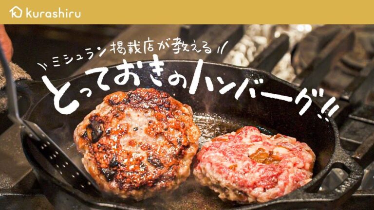 【ミシュラン掲載店シェフが教える】肉肉しさ120%のご馳走ハンバーグの作り方【falò ・樫村仁尊】クラシル #シェフのレシピ帖