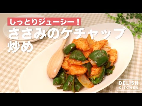 さっぱりジューシー!ささみのケチャップ炒め | How To Make Fried Chicken breast with Ketchup さっぱりジューシー!ささみのケチャップ炒め | How To Make Fried Chicken breast with Ketchup