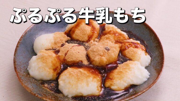 【おうちで簡単に作れる】ぷるぷる牛乳もち
