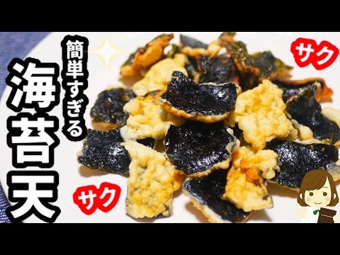 ビール何杯でもイケる危険なおつまみ!マジで簡単だから作ってほしい『サクサク海苔天』Very Easy Nori tempura ビール何杯でもイケる危険なおつまみ!マジで簡単だから作ってほしい『サクサク海苔天』Very Easy Nori tempura