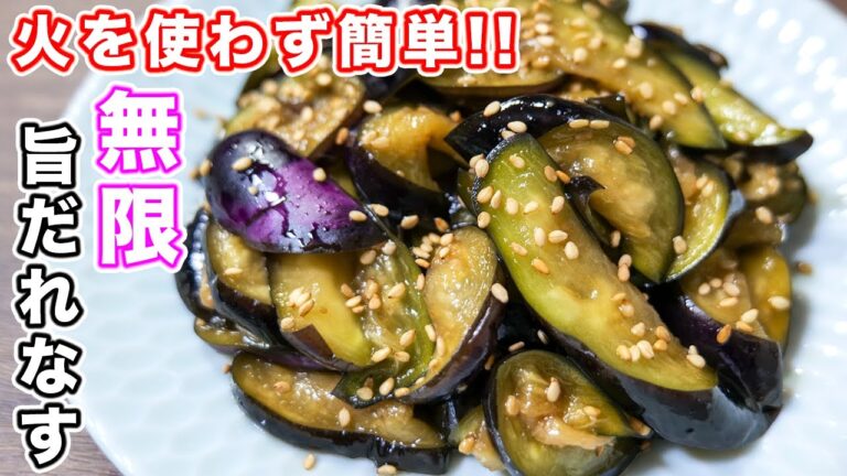 【塩もみして和えるだけ！】無限旨だれなすの作り方 #Shorts【kattyanneru】