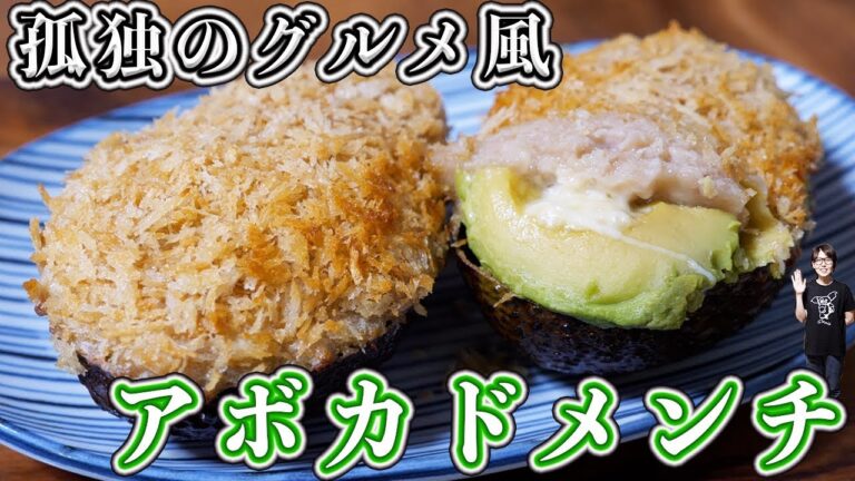 孤独のグルメ風 揚げない!アボカドメンチカツの作り方【kattyanneru】 孤独のグルメ風 揚げない!アボカドメンチカツの作り方【kattyanneru】