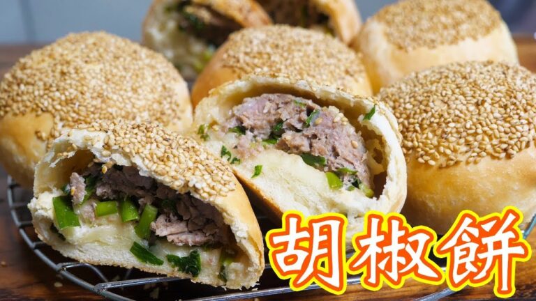 具材たっぷり!胡椒餅(フージャオピン)の作り方【kattyanneru】 具材たっぷり!胡椒餅(フージャオピン)の作り方【kattyanneru】