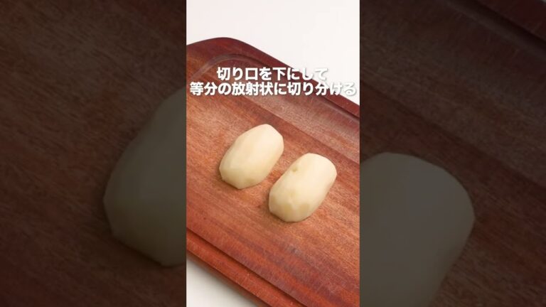【フライドポテトに】じゃがいものくし形切り #Shorts