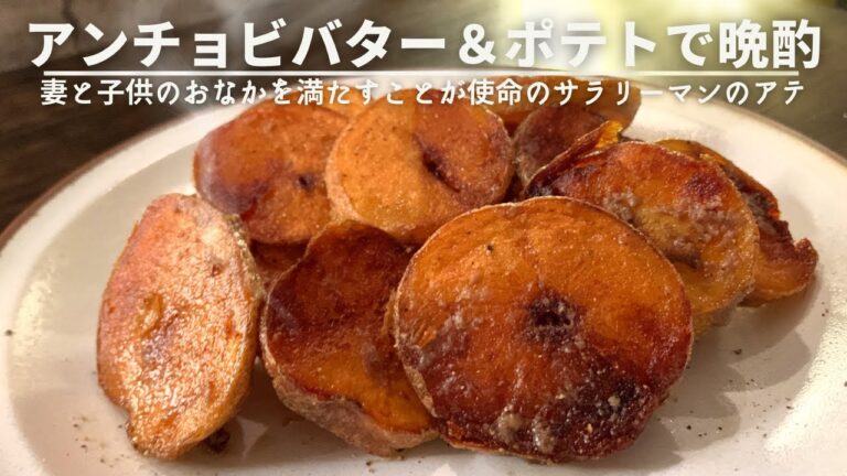 新じゃがが驚くほど旨くなる【カリほく食感のじゃがバター】 新じゃがが驚くほど旨くなる【カリほく食感のじゃがバター】