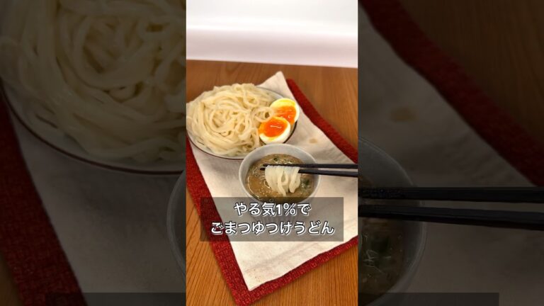 やる気1％でごまつゆつけうどん