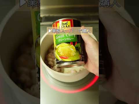 【業務スーパー】夏に食べたいエスニックカレー🌞 #Shorts 【業務スーパー】夏に食べたいエスニックカレー🌞 #Shorts