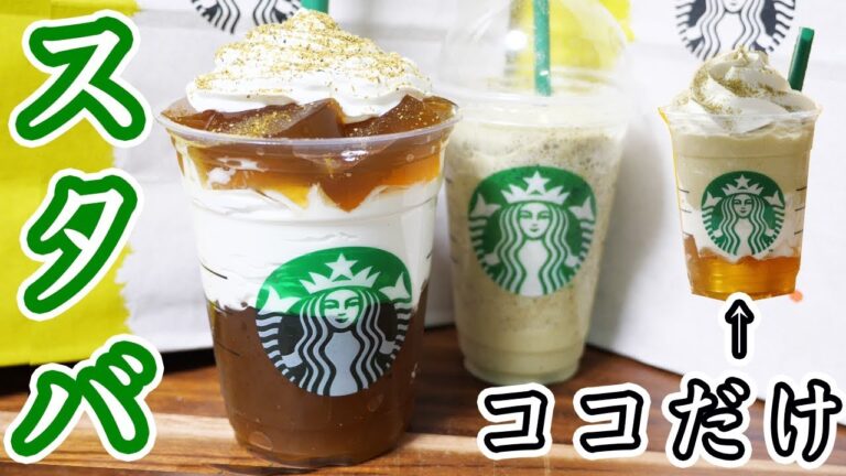 【スタバ再現】加賀 棒ほうじ茶フラペチーノ ジェリーだけにしちゃいました!の作り方【kattyannreu】 【スタバ再現】加賀 棒ほうじ茶フラペチーノ ジェリーだけにしちゃいました!の作り方【kattyannreu】