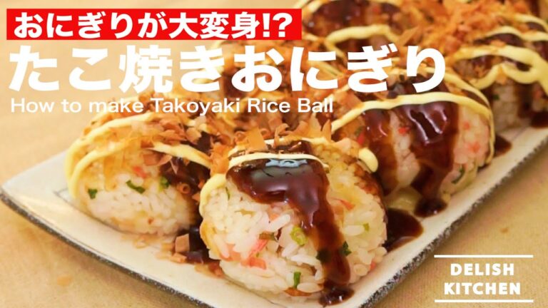 おにぎりが大変身!? たこ焼きおにぎりの作り方 | How to make Takoyaki Rice Ball おにぎりが大変身!? たこ焼きおにぎりの作り方 | How to make Takoyaki Rice Ball