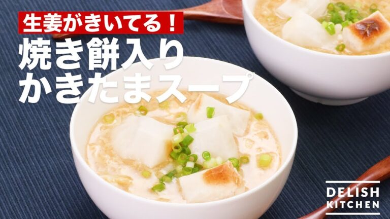 生姜がきいてる！焼き餅入りかきたまスープ　｜　How To Make Including grilled cakes Kakitama Soup