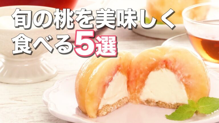 【旬の桃を美味しく食べる】おうちカフェレシピ5選 【旬の桃を美味しく食べる】おうちカフェレシピ5選