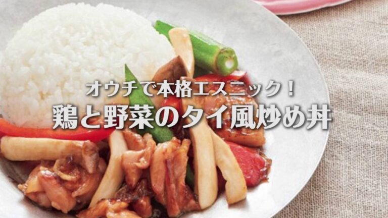 オウチで本格エスニック！鶏と野菜のタイ風炒め丼の作り方♡